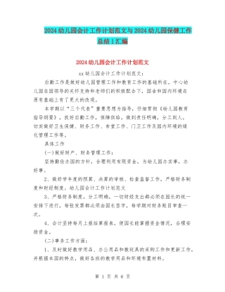 2024幼儿园会计工作计划范文与2024幼儿园保健工作总结1汇编