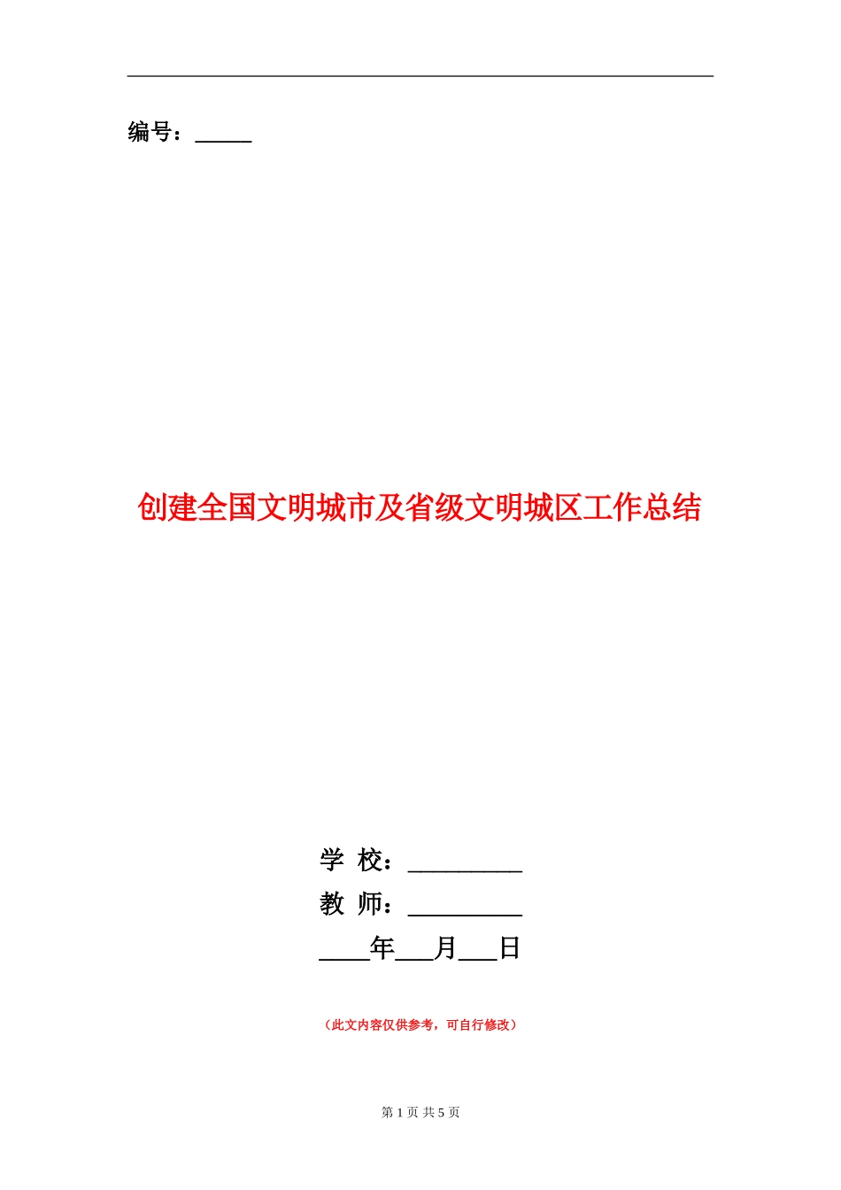 创建全国文明城市及省级文明城区工作总结_第1页