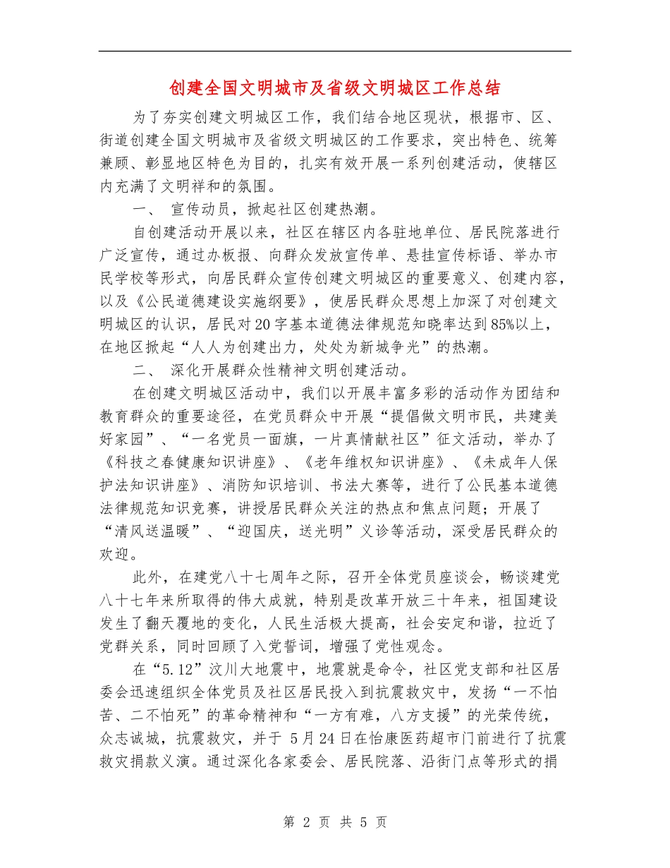 创建全国文明城市及省级文明城区工作总结_第2页