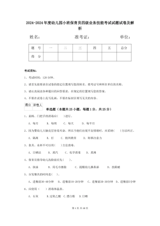 2024-2024年度幼儿园小班保育员四级业务技能考试试题试卷及解析