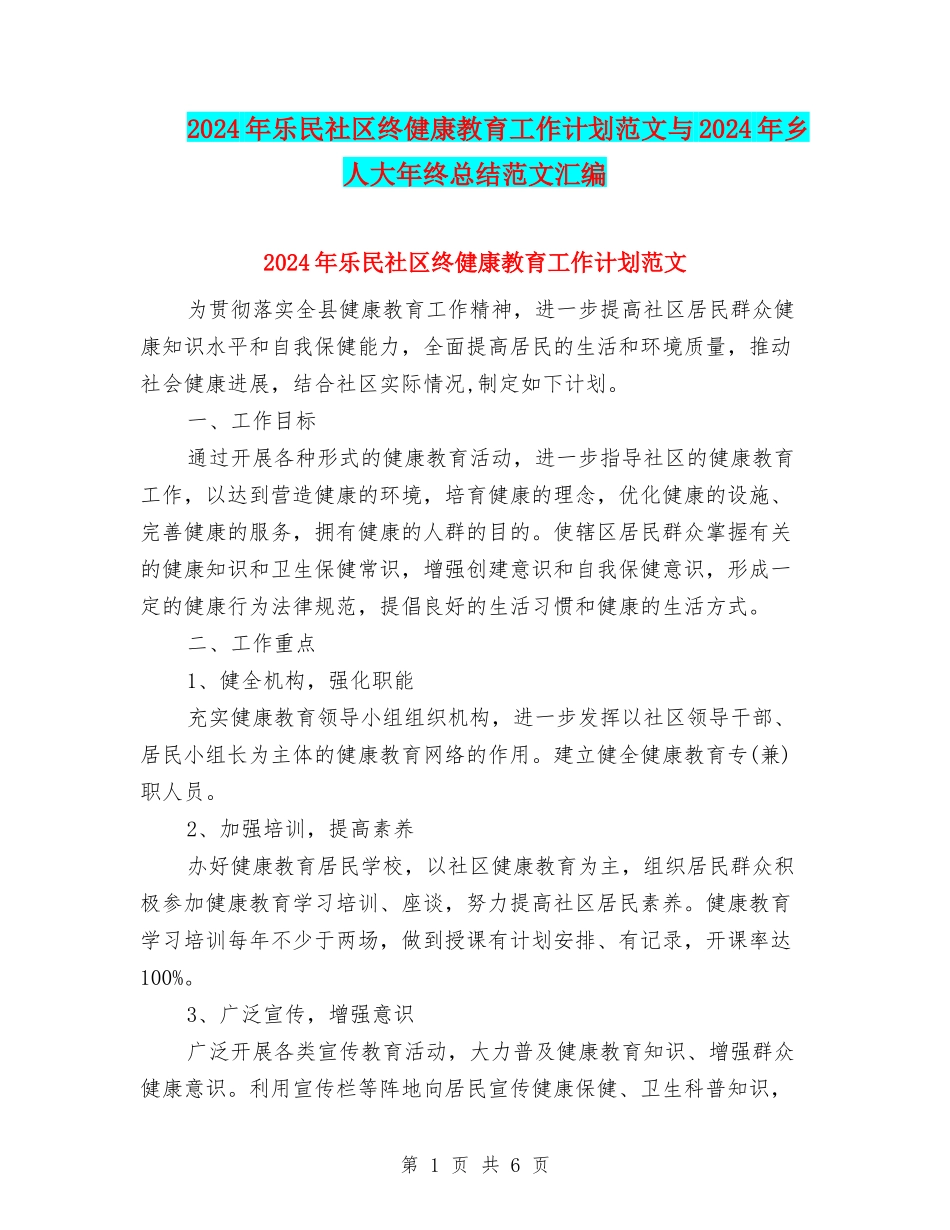 2024年乐民社区终健康教育工作计划范文与2024年乡人大年终总结范文汇编_第1页