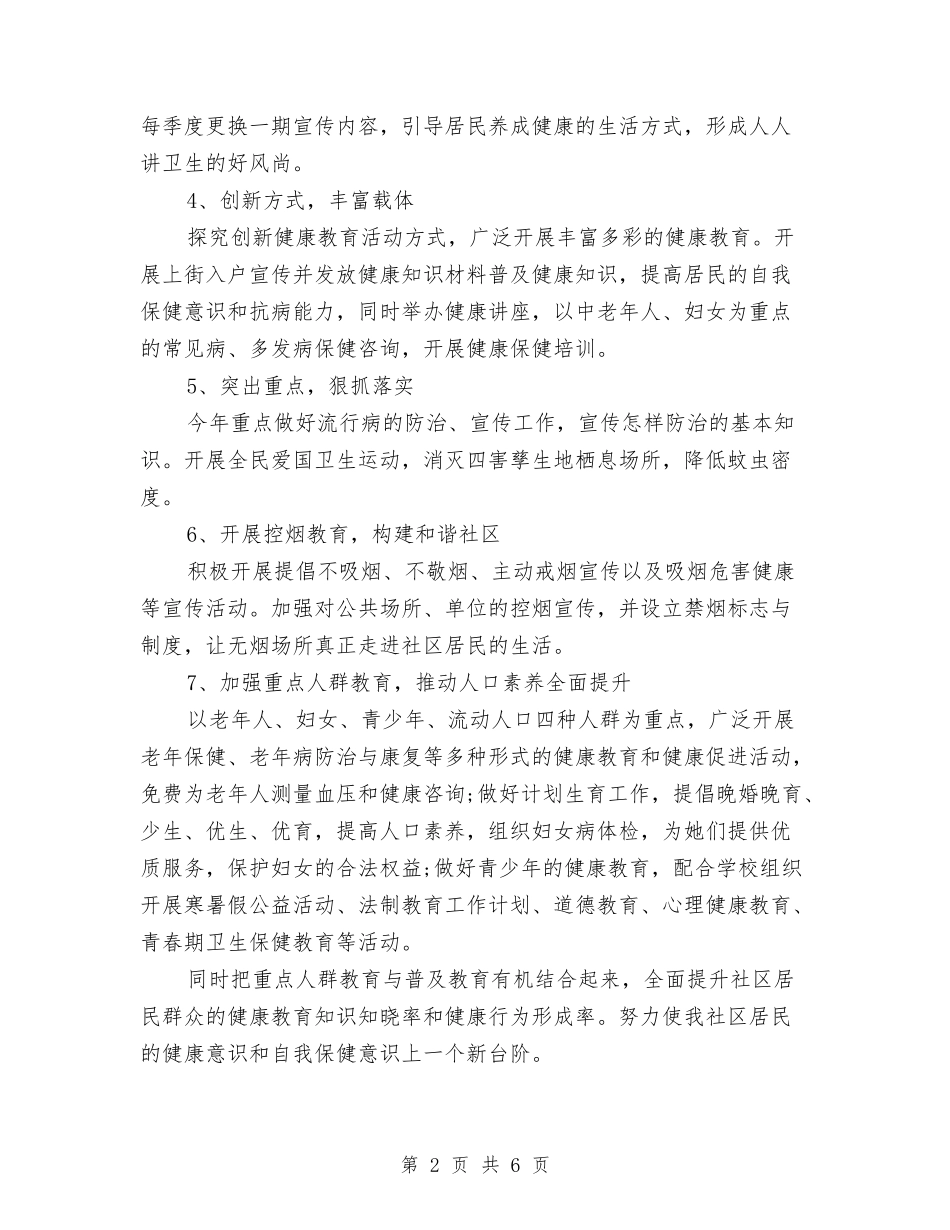 2024年乐民社区终健康教育工作计划范文与2024年乡人大年终总结范文汇编_第2页