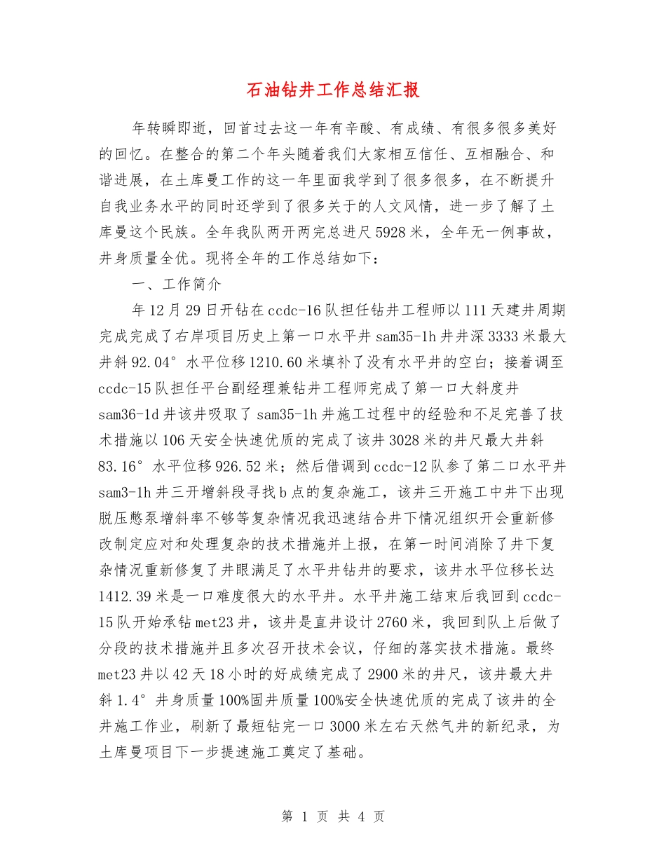 石油钻井工作总结汇报_第1页