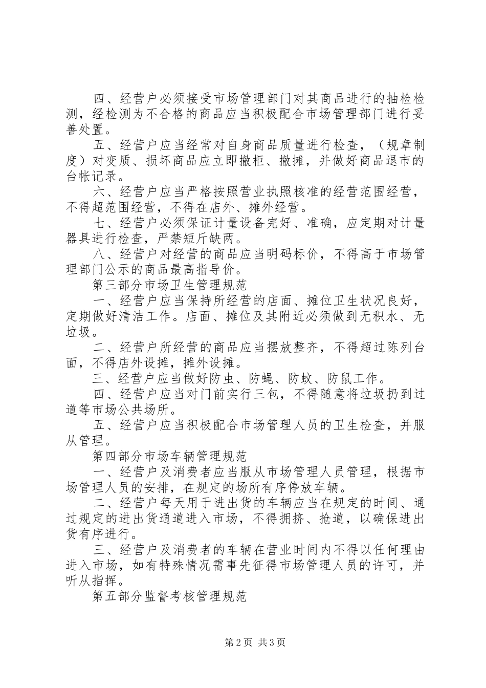 农贸市场日常经营管理规章制度_第2页