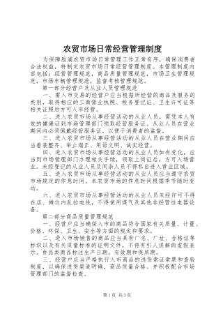 农贸市场日常经营管理规章制度