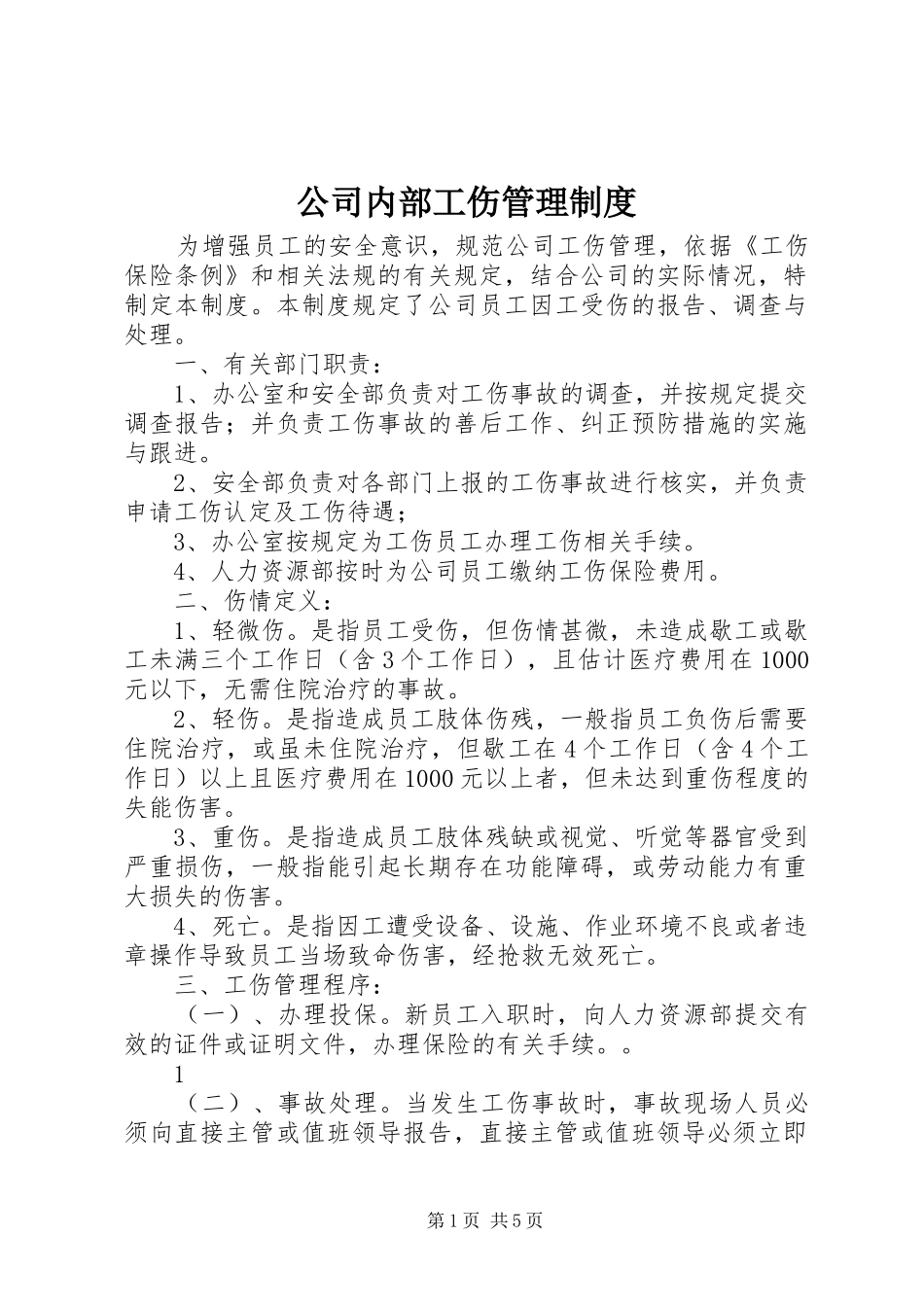 公司内部工伤管理规章制度_第1页