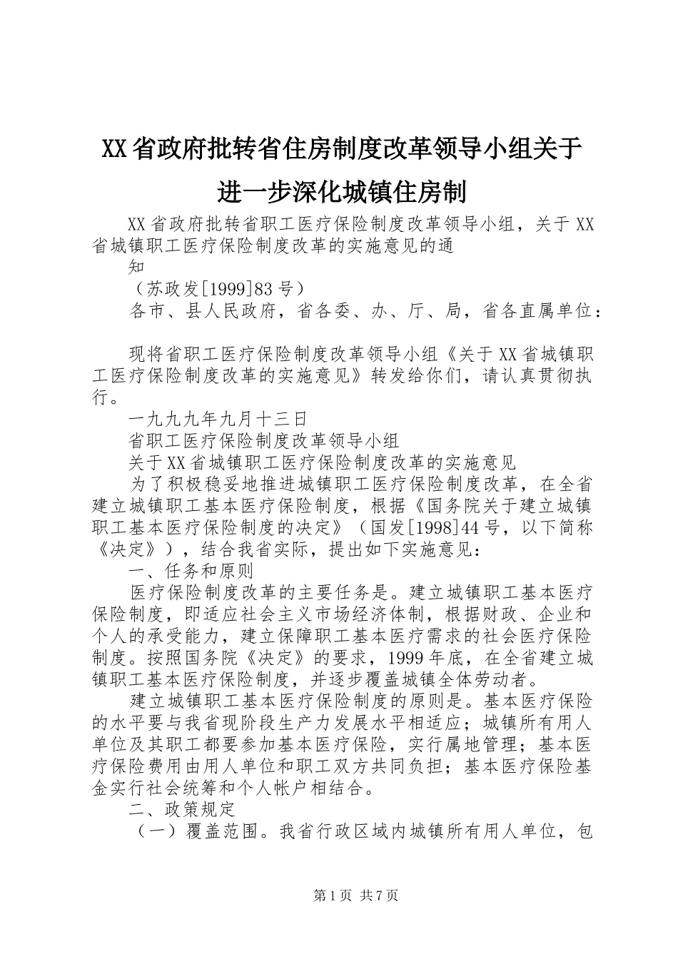 省政府批转省住房规章制度改革领导小组关于进一步深化城镇住房制  (2)_第1页