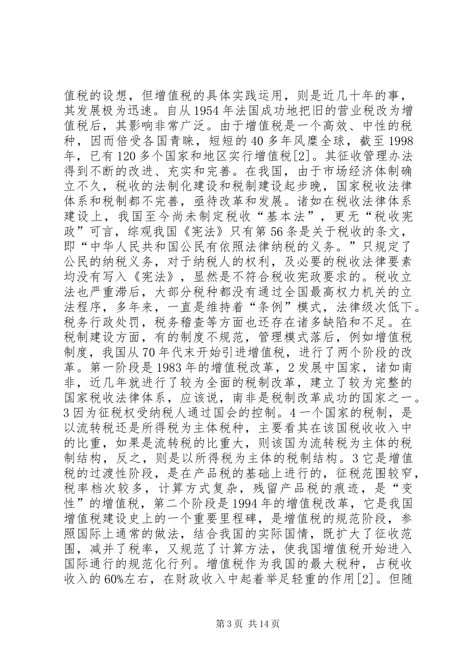 国内当前税收规章制度相关问题法律思索_第3页