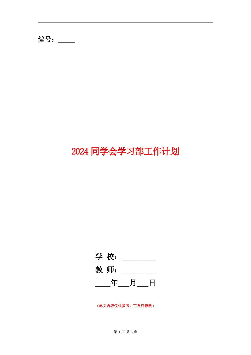 2024学生会学习部工作计划1_第1页