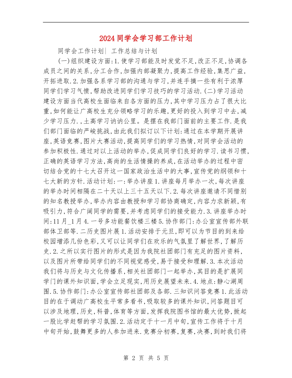 2024学生会学习部工作计划1_第2页