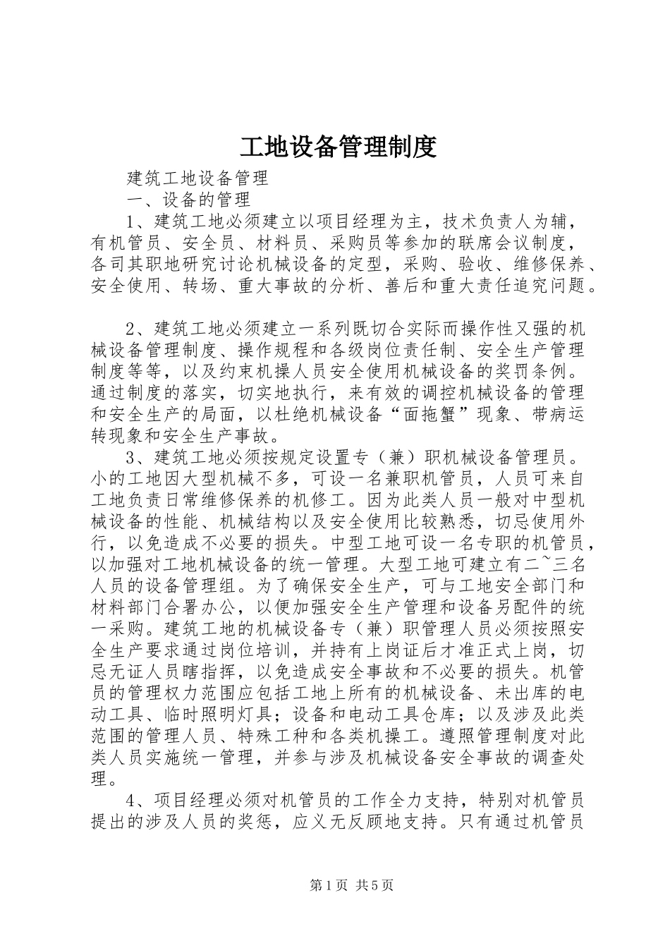工地设备管理规章制度_第1页
