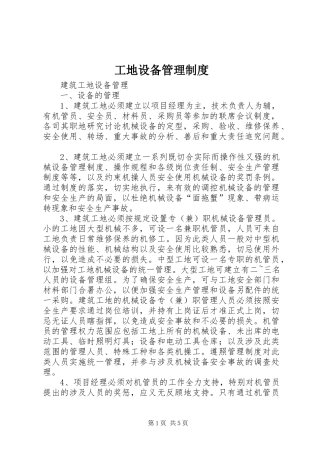 工地设备管理规章制度