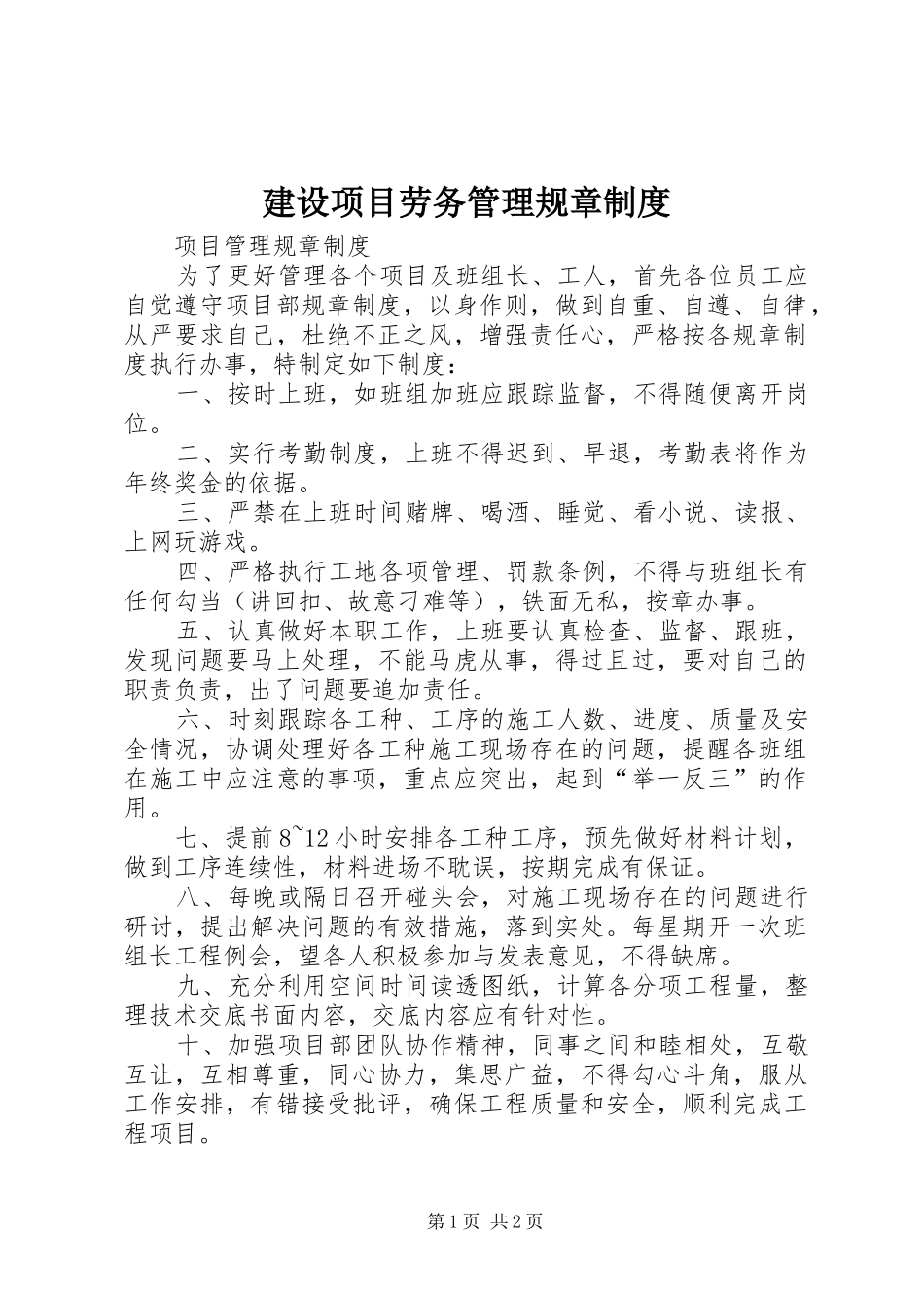 建设项目劳务管理规章规章制度 _第1页