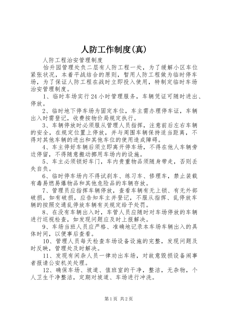 人防工作规章制度(真)_第1页