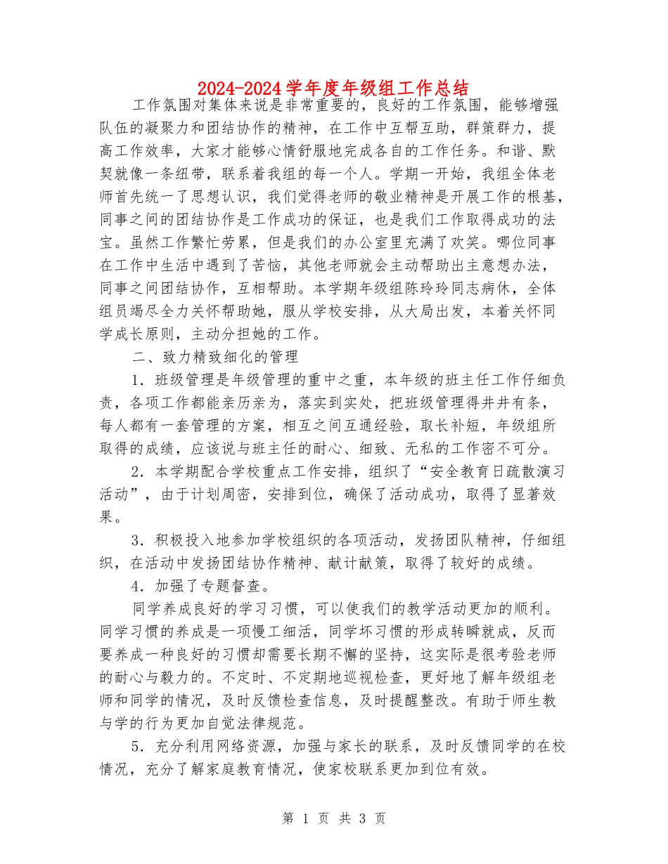 2024-2024学年度年级组工作总结_第1页