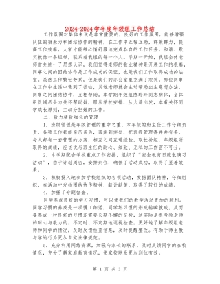 2024-2024学年度年级组工作总结