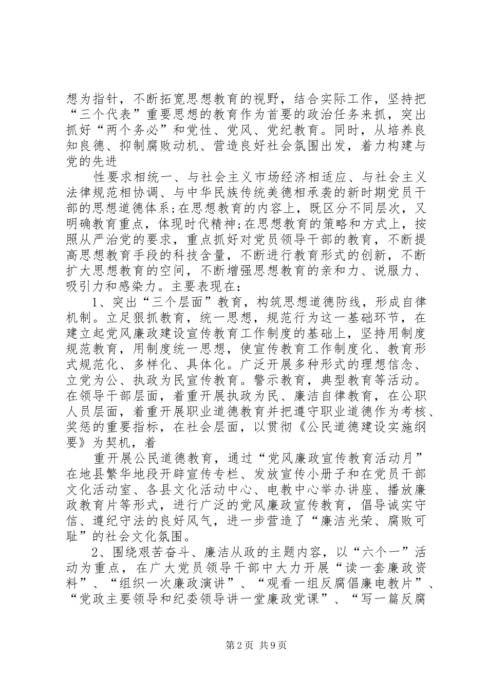 围绕从源头上遏制腐败,努力构筑教育、规章制度、监督并重的惩治和预._第2页
