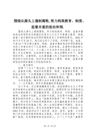 围绕从源头上遏制腐败,努力构筑教育、规章制度、监督并重的惩治和预.