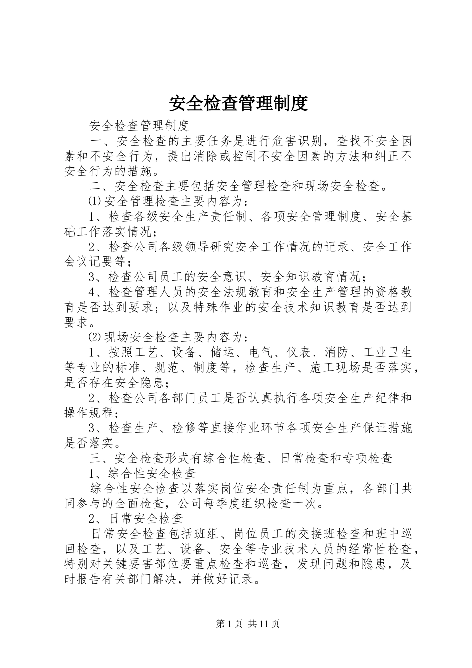 安全检查管理规章制度细则_第1页