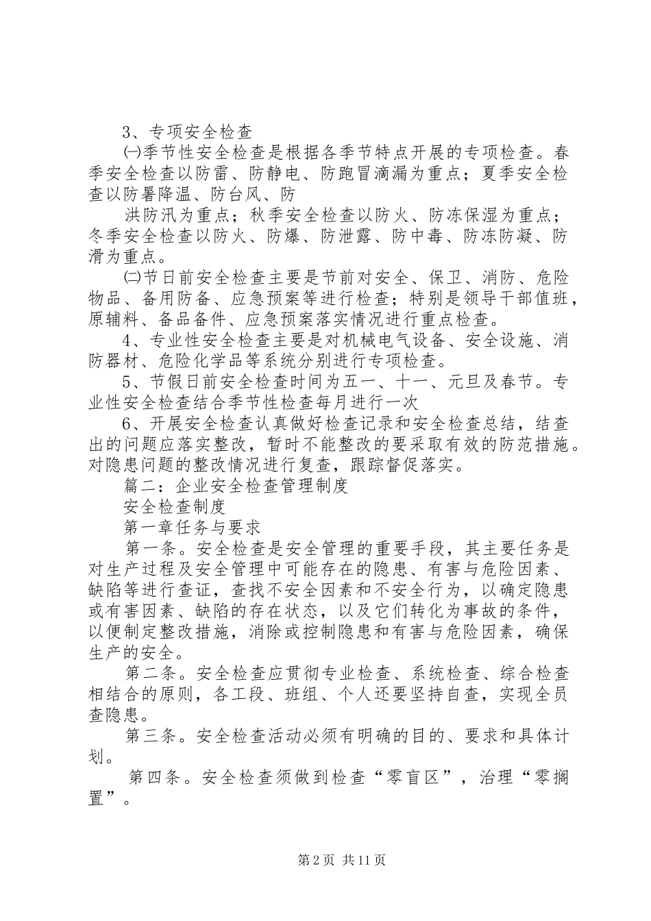 安全检查管理规章制度细则_第2页