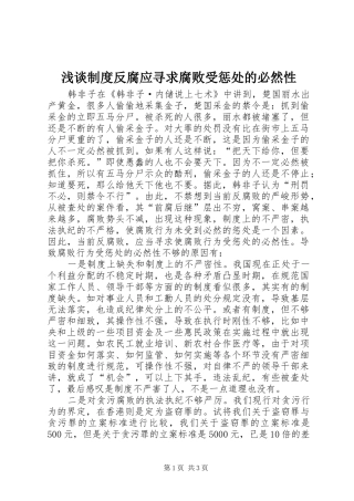浅谈规章制度反腐应寻求腐败受惩处的必然性