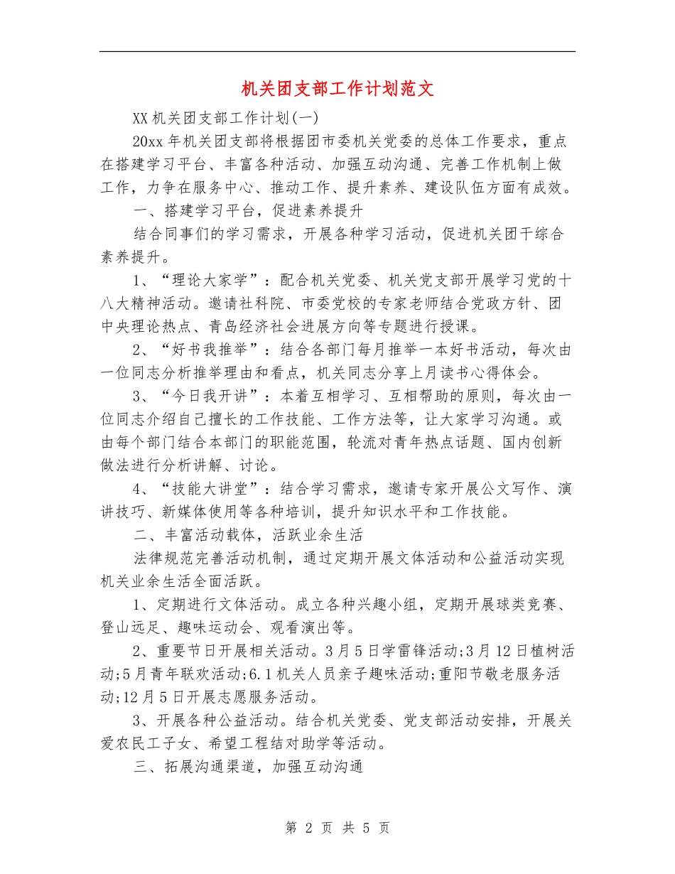 机关团支部工作计划范文_第2页