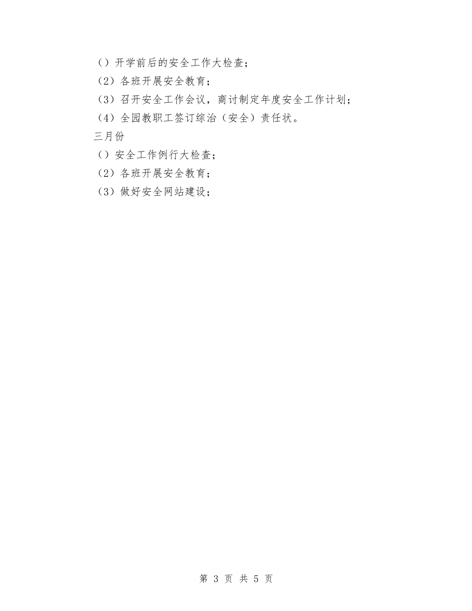 2024年幼儿园综治工作计划范文与2024年幼儿园老师个人工作计划汇编_第3页