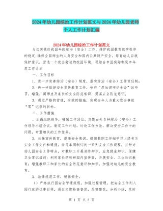 2024年幼儿园综治工作计划范文与2024年幼儿园老师个人工作计划汇编