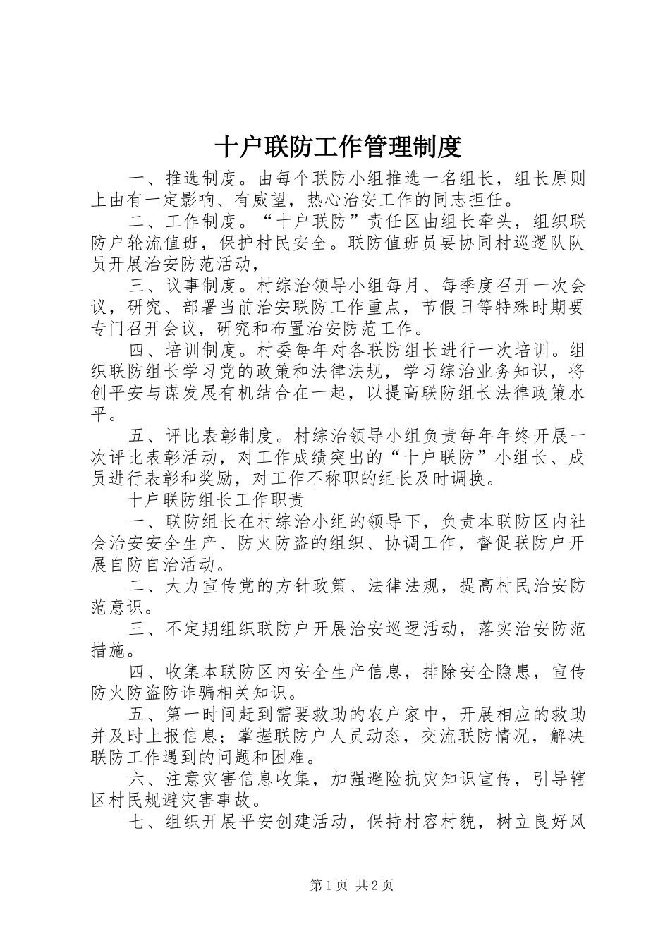 十户联防工作管理规章制度_第1页