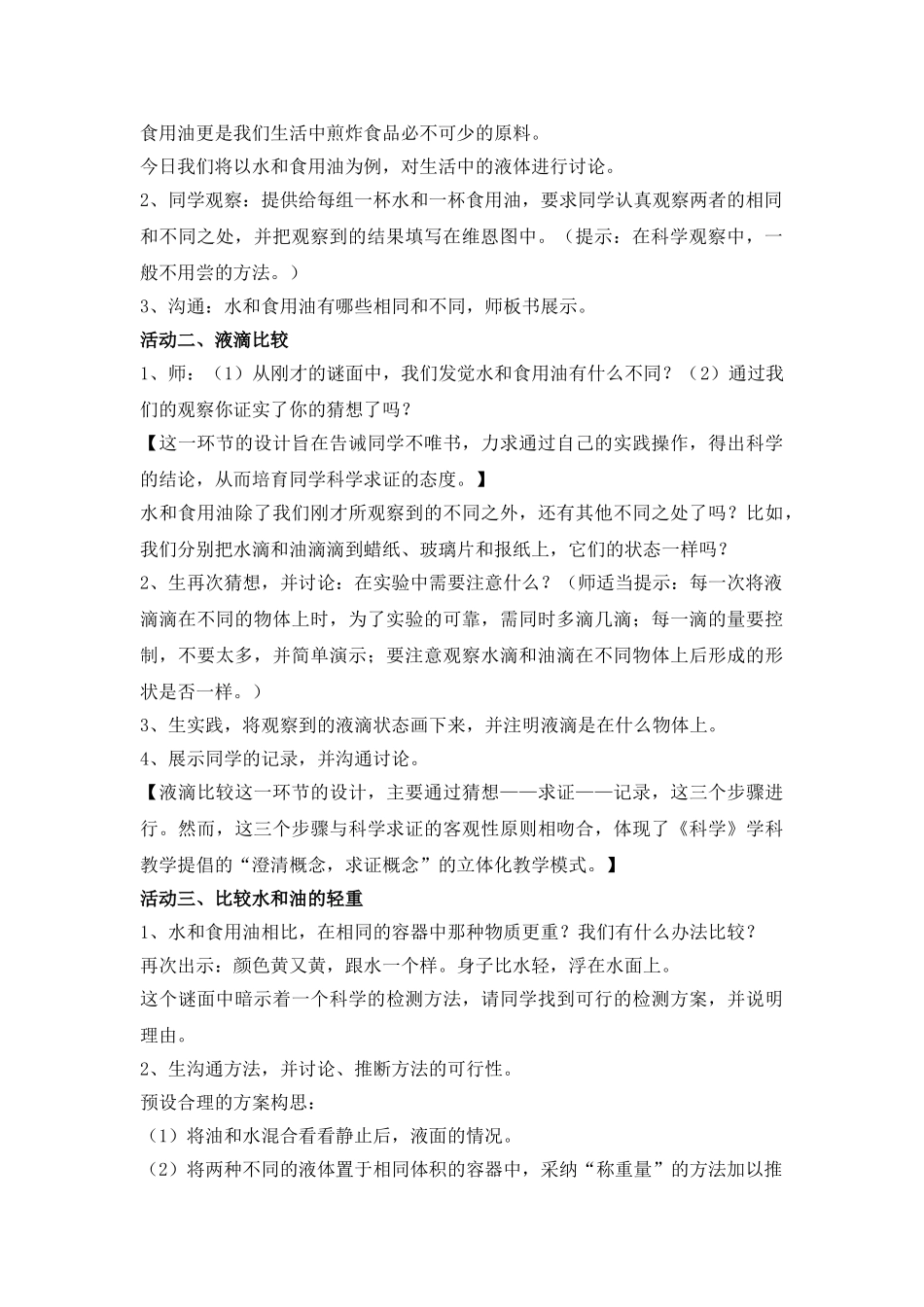2024-2024年教科版科学三上《水和食用油的比较》参考教案1_第2页