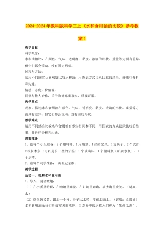 2024-2024年教科版科学三上《水和食用油的比较》参考教案1