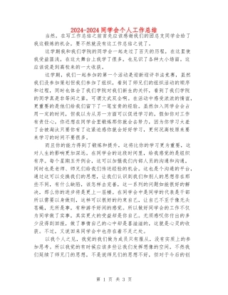 2024-2024学生会个人工作总结
