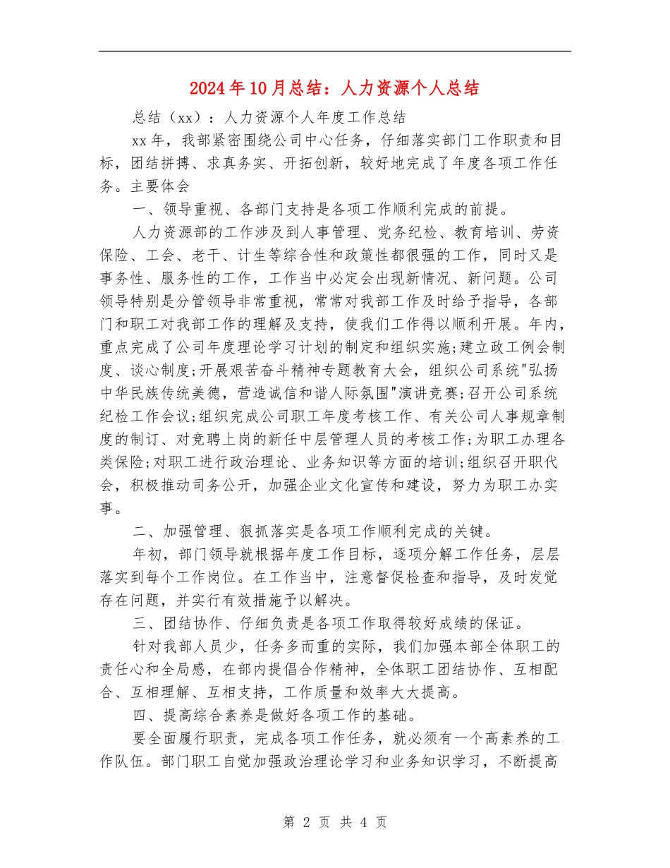2024年10月总结：人力资源个人总结_第2页