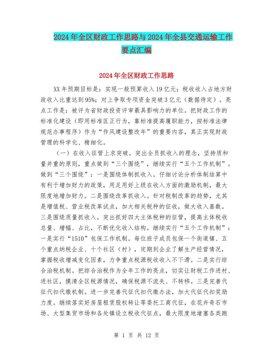 2024年全区财政工作思路与2024年全县交通运输工作要点汇编_第1页