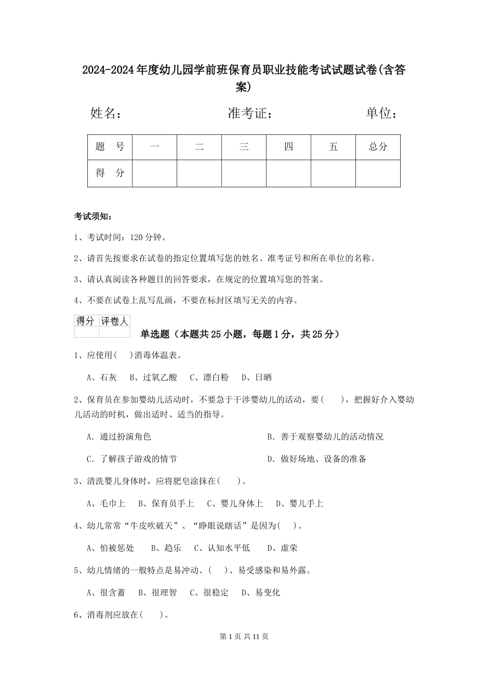 2024-2024年度幼儿园学前班保育员职业技能考试试题试卷(含答案)_第1页
