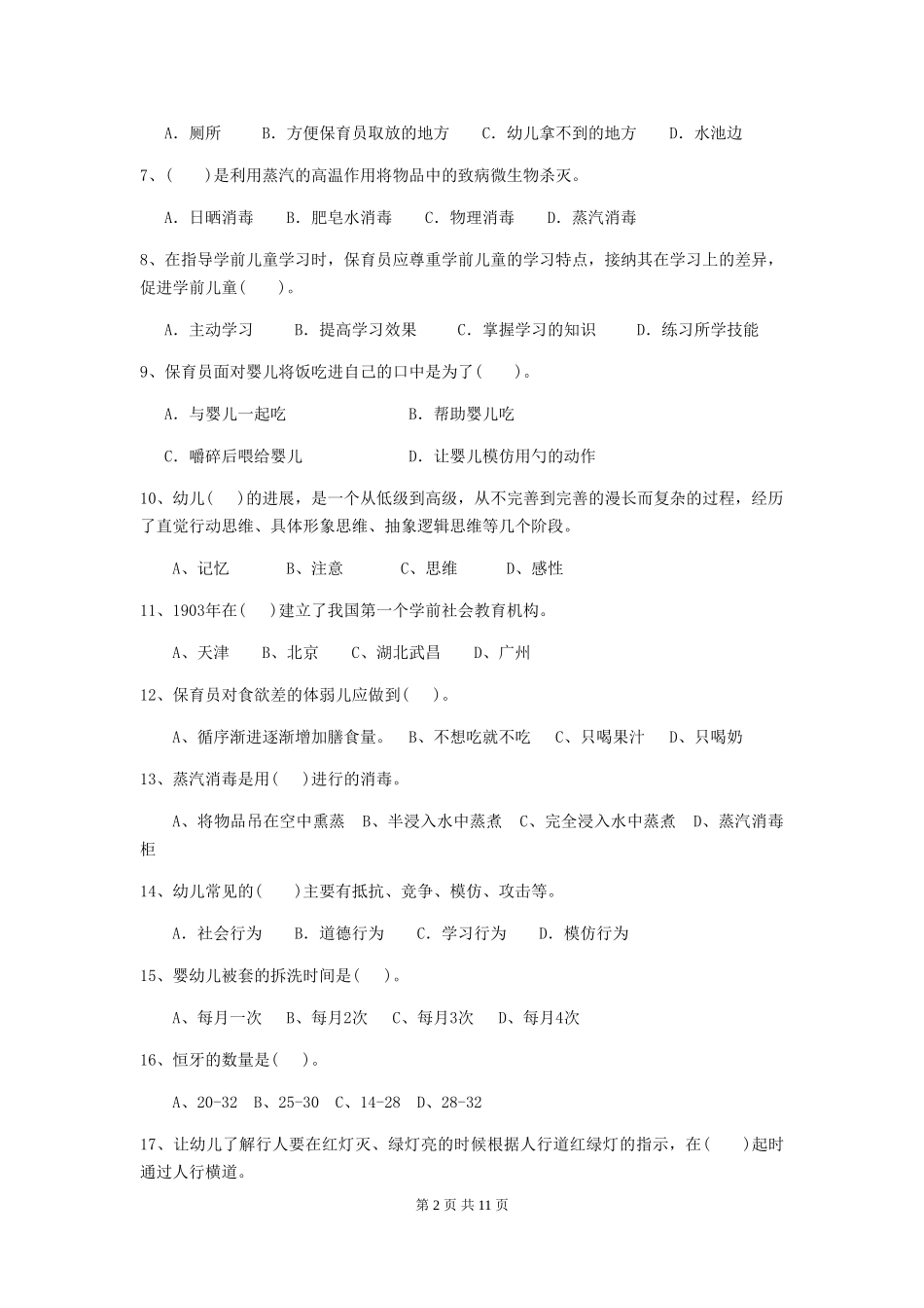2024-2024年度幼儿园学前班保育员职业技能考试试题试卷(含答案)_第2页