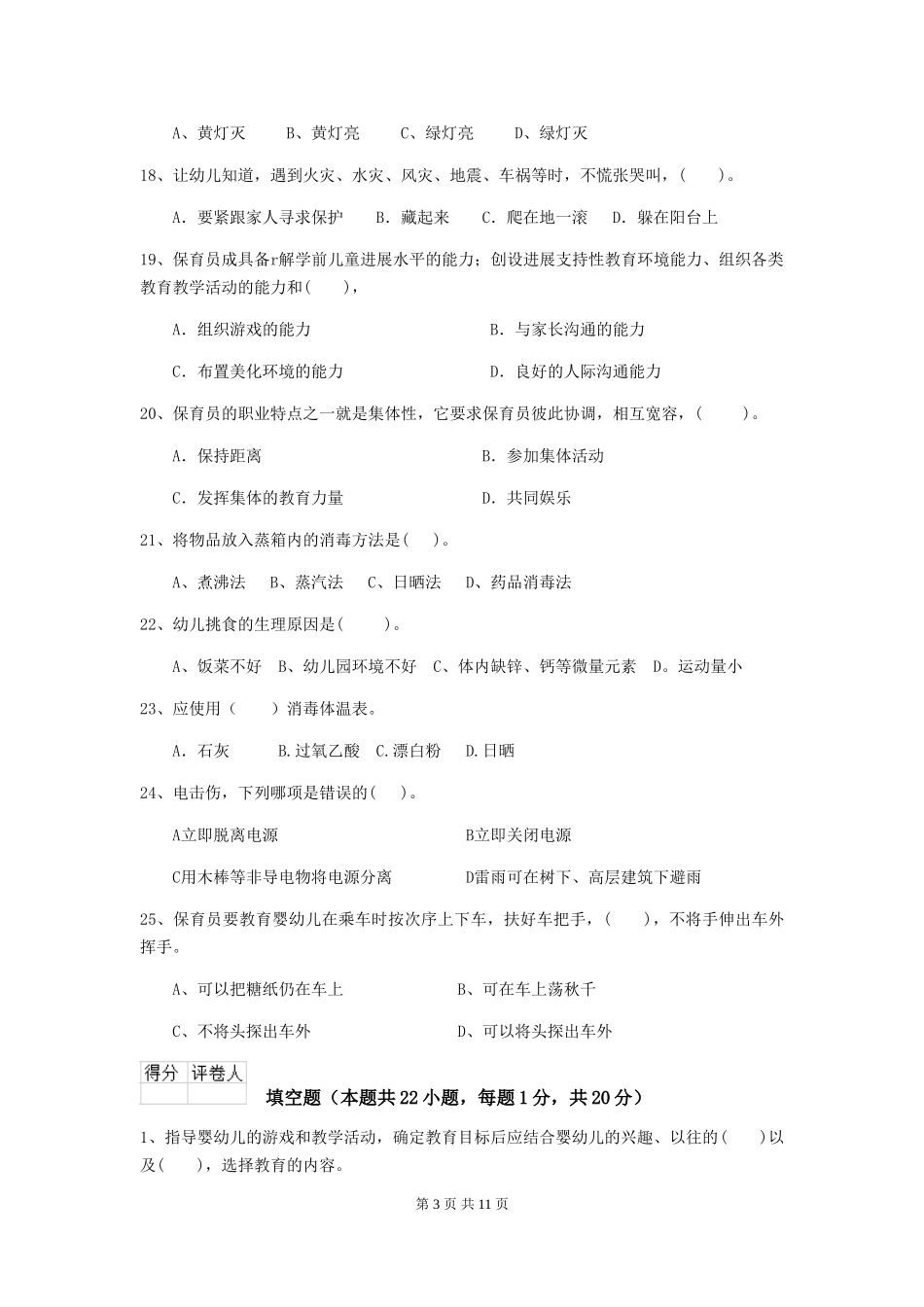 2024-2024年度幼儿园学前班保育员职业技能考试试题试卷(含答案)_第3页