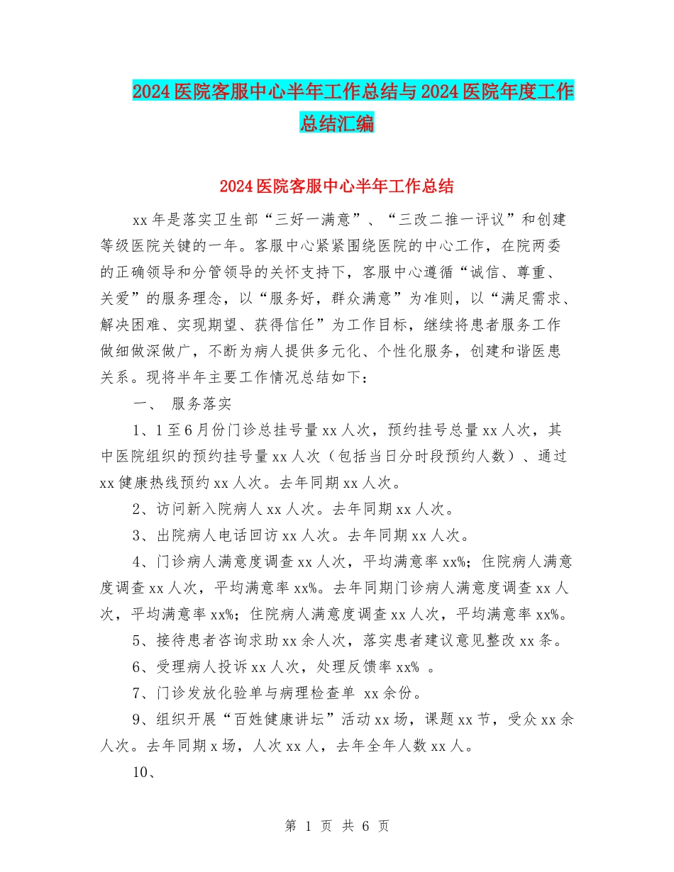 2024医院客服中心半年工作总结与2024医院年度工作总结汇编_第1页