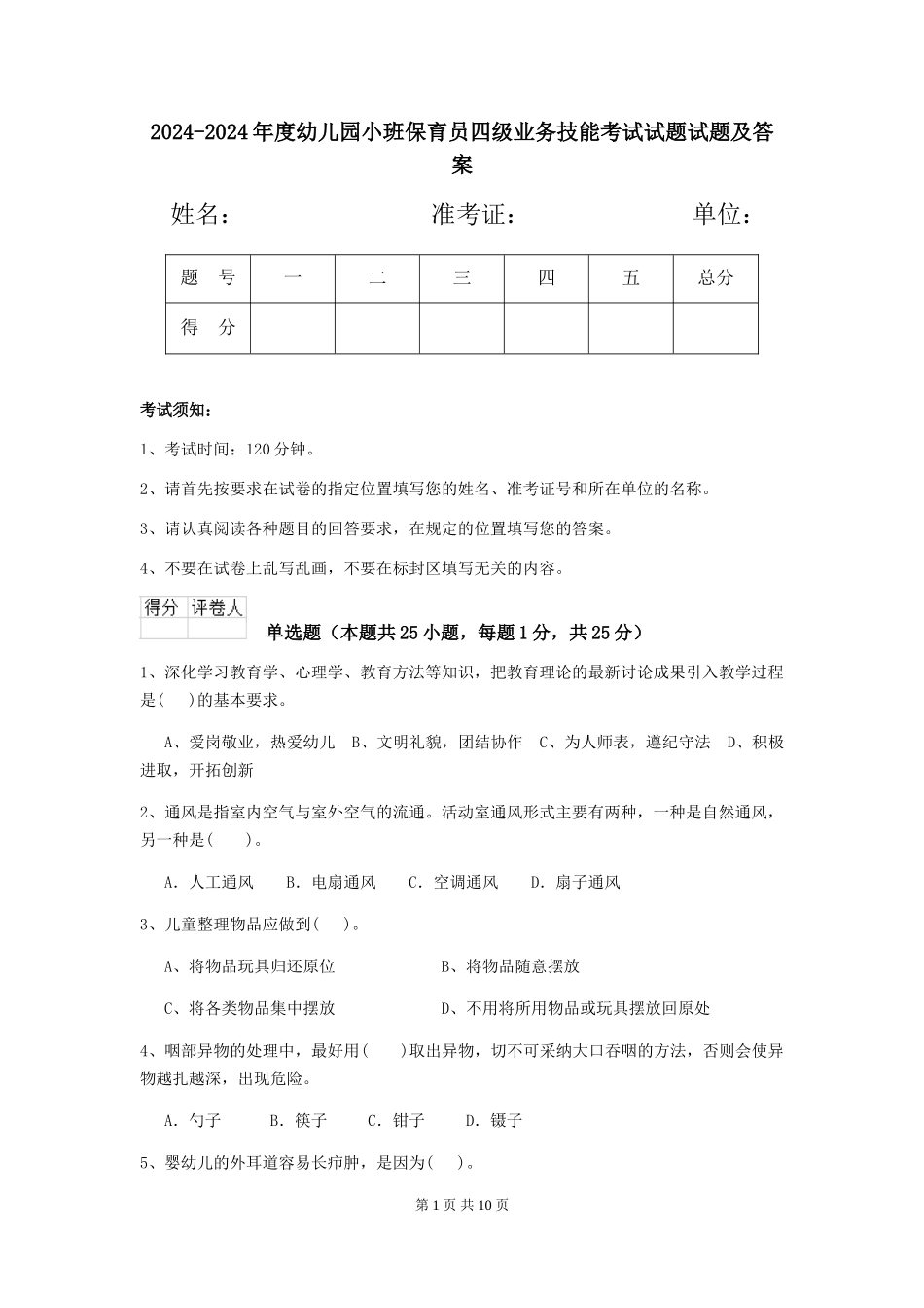 2024-2024年度幼儿园小班保育员四级业务技能考试试题试题及答案_第1页