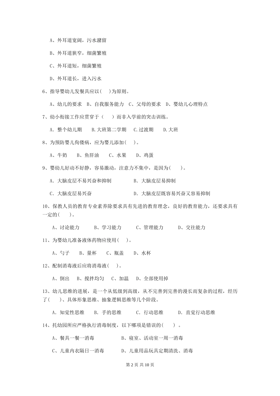 2024-2024年度幼儿园小班保育员四级业务技能考试试题试题及答案_第2页