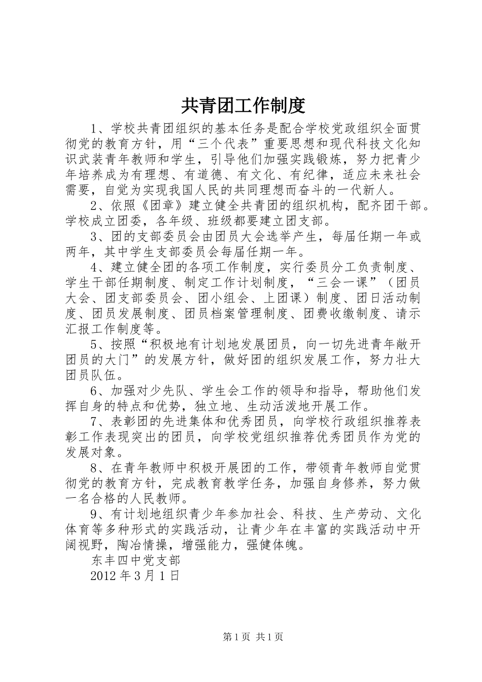 共青团工作规章制度 _第1页