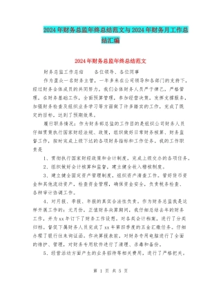 2024年财务总监年终总结范文与2024年财务月工作总结汇编