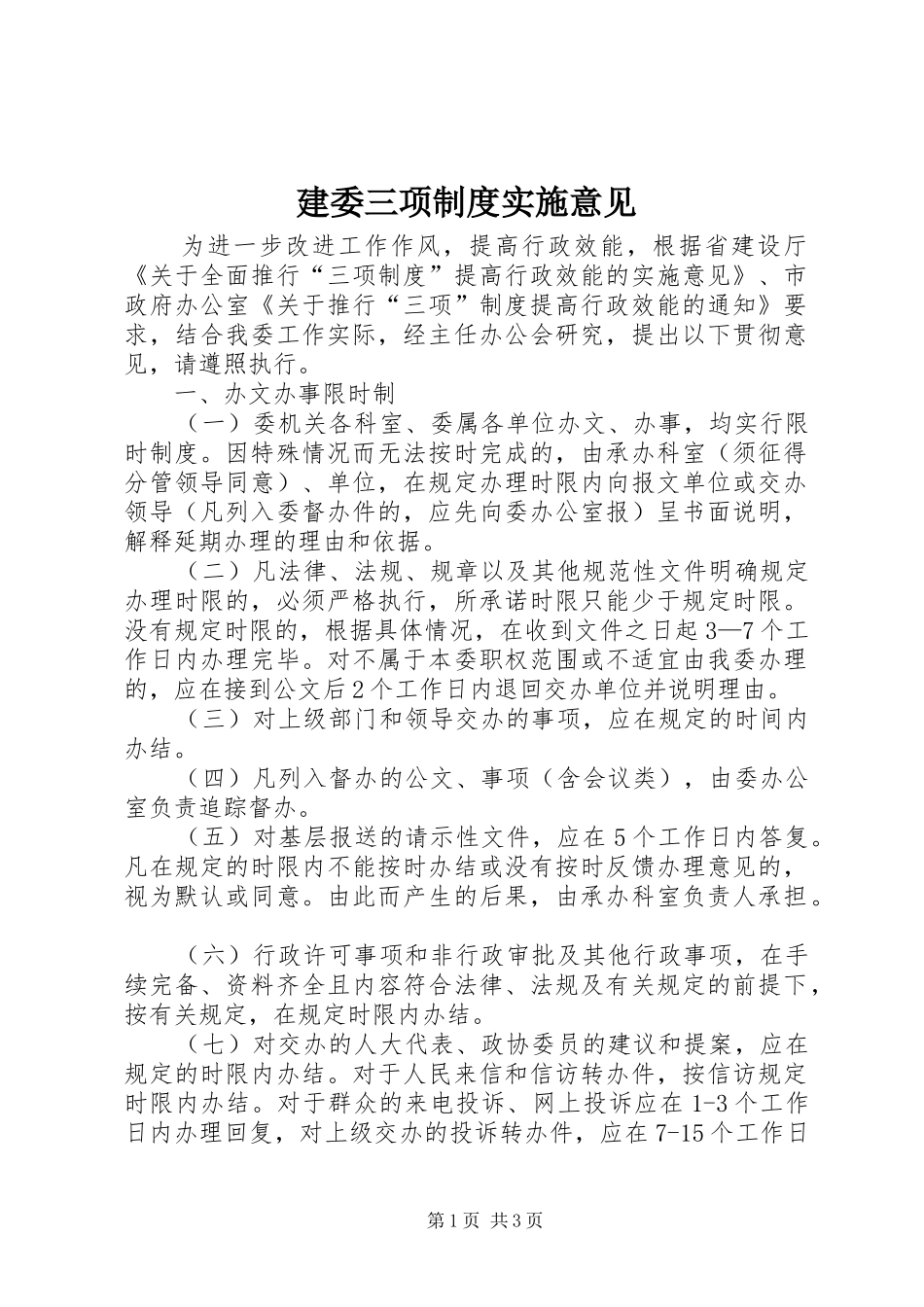 建委三项规章制度实施意见_第1页