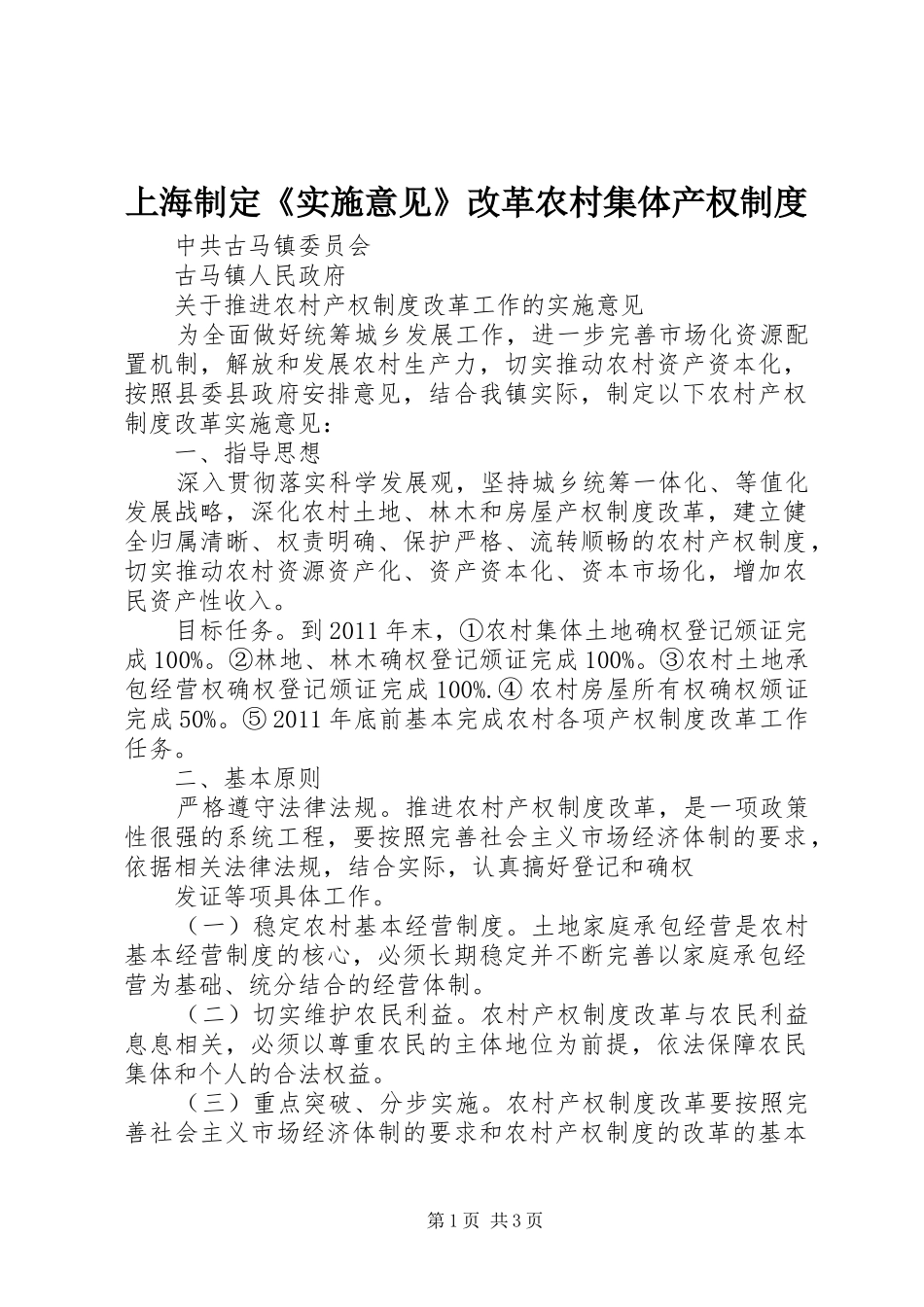 上海制定《实施意见》改革农村集体产权规章制度 _第1页