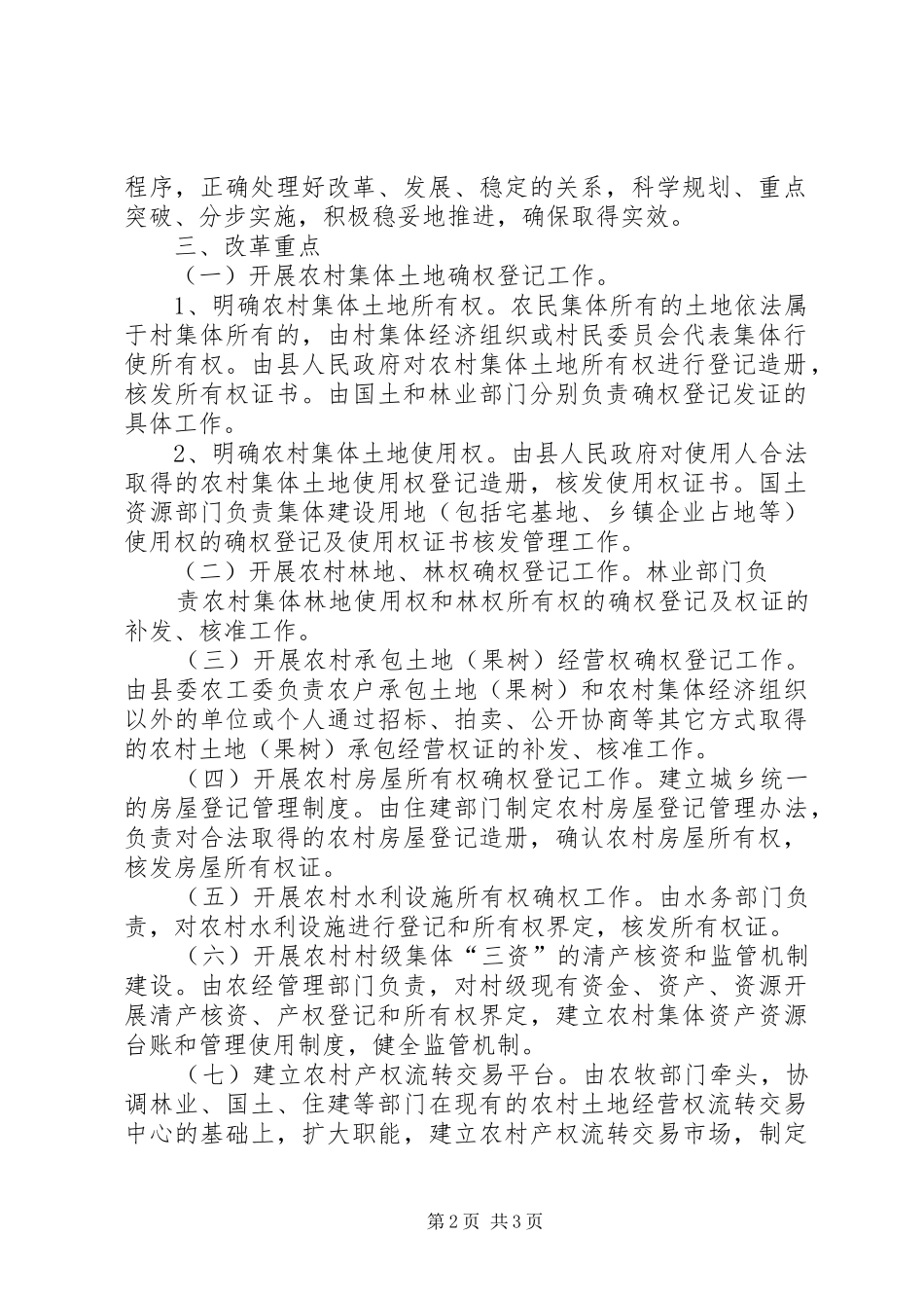 上海制定《实施意见》改革农村集体产权规章制度 _第2页