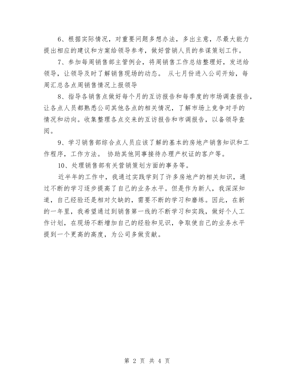 2024年4月销售员试用期转正工作总结与2024年4月销售员试用期转正工作总结范文汇编_第2页