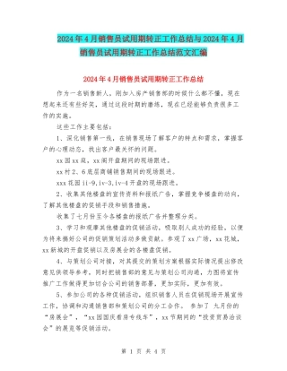 2024年4月销售员试用期转正工作总结与2024年4月销售员试用期转正工作总结范文汇编