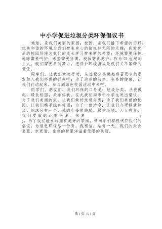 中小学促进垃圾分类环保倡议书范文