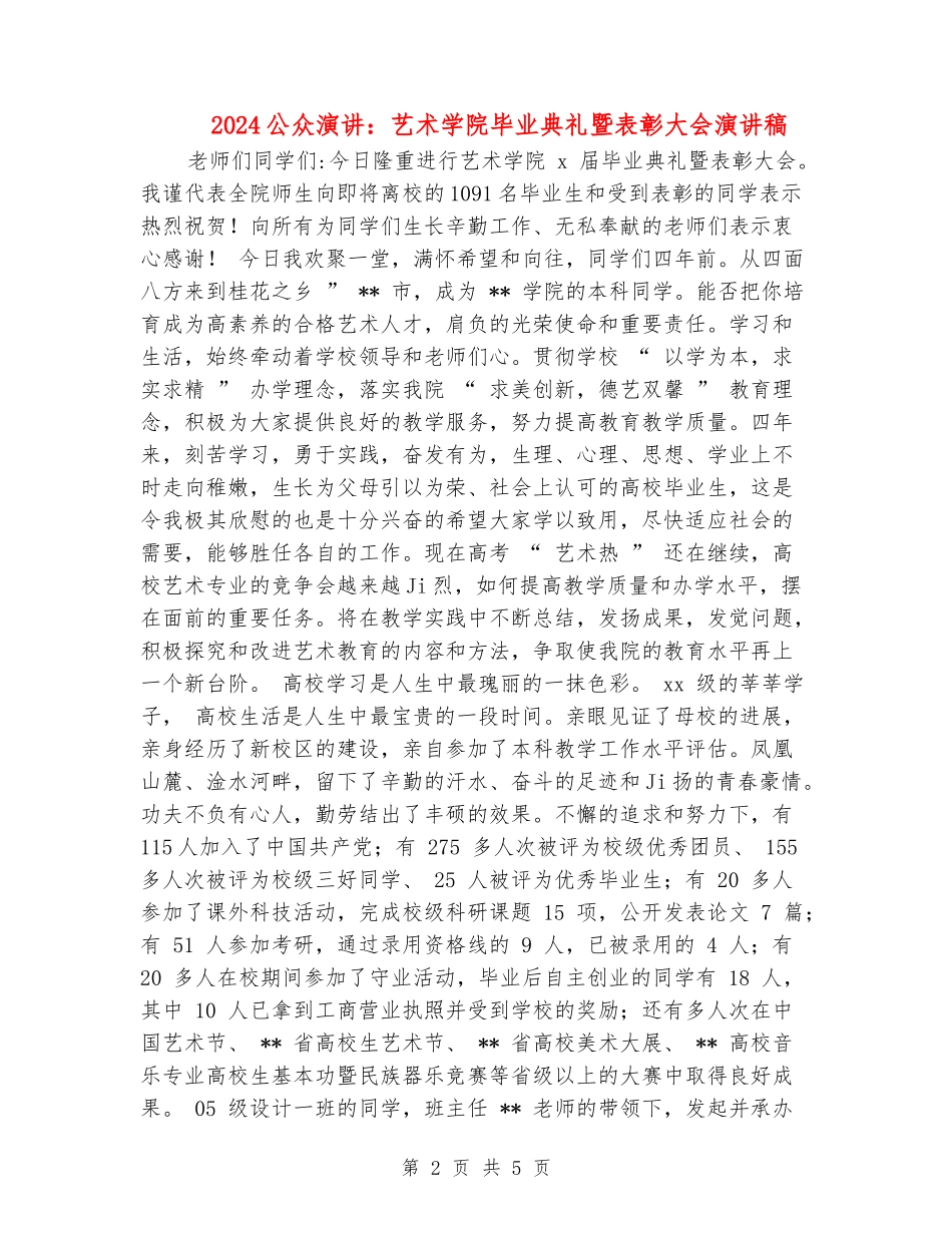 2024公众演讲：艺术学院毕业典礼暨表彰大会演讲稿_第2页