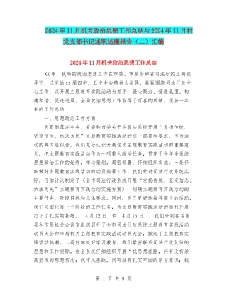 2024年11月机关政治思想工作总结与2024年11月村党支部书记述职述廉报告汇编